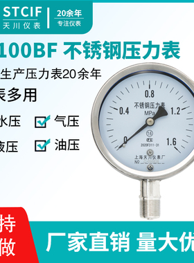 上海天川Y-100BF不锈钢压力表水压表气压表1.6QMPa防腐真空负压表