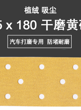 仪歌黄砂95Xi180方形干磨砂纸黄色植绒手刨打磨抛光汽车原子灰