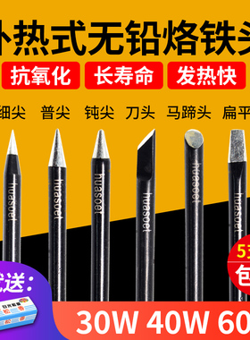 黑金刚外热式无铅烙铁头30W40瓦60W尖头马蹄头烙铁咀电子焊接维修