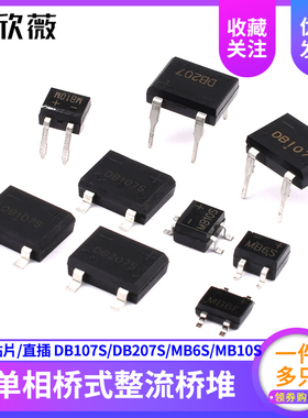 整流桥DB107S/DB207S/MB6S/MB10S/MB10F/MB10M单相桥式整流器桥堆