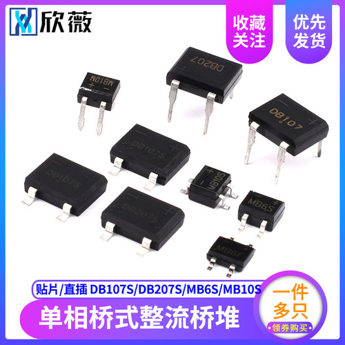 整流桥DB107S/DB207S/MB6S/MB10S/MB10F/MB10M单相桥式整流器桥堆