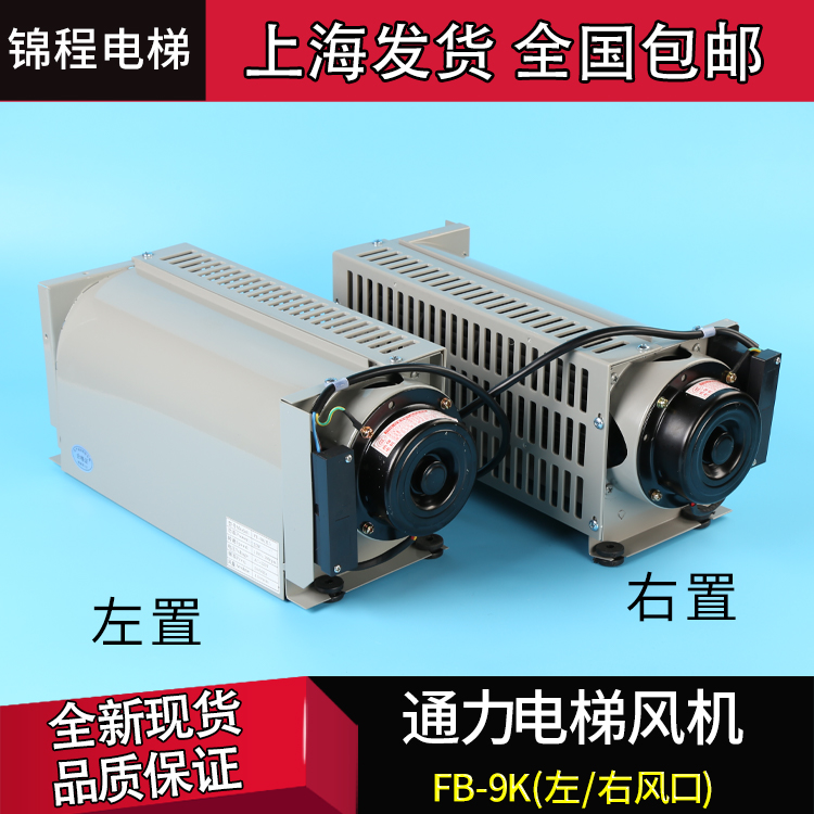 电梯配件通力电梯横流风扇轿厢风机FB-9B风扇FB-9K 轴流左置右置