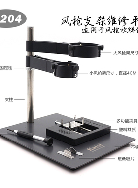 F201 202 204 大小热风枪支架 风枪焊接维修专用平台手机BGA植锡