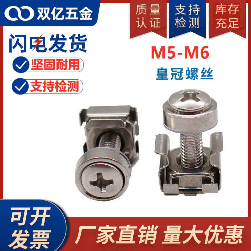 M5M6镀镍机柜螺丝卡式螺母皇冠卡扣螺丝交换机柜网路服务器不锈钢