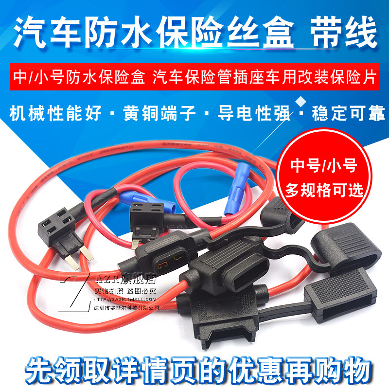 保险管插座车用中号小号防水保险丝盒 高品质汽车改装保险片带线
