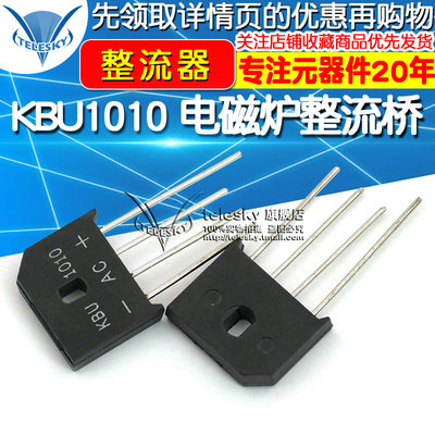 【TELESKY】KBU1010 电磁炉整流桥 扁桥 桥堆 1000V 10A 整流器