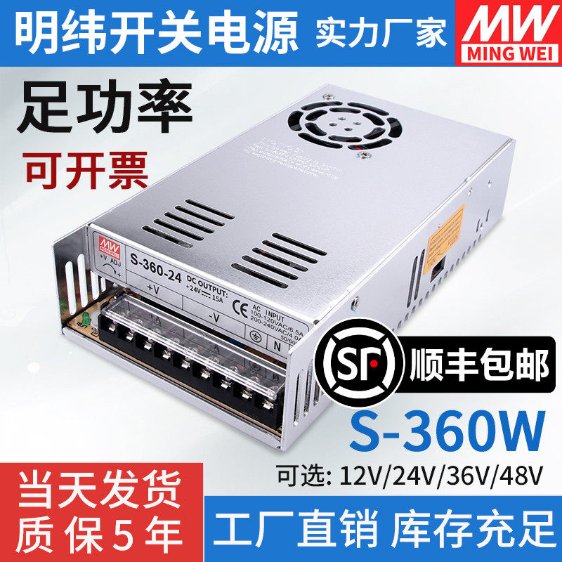 明纬开关电源S-360-24V15A 12V30A/220v转48v直流集中供电变压器W