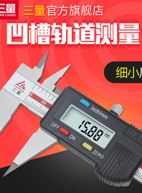 日本三量不锈钢细尖爪数显卡尺 0-150mm电子尖头卡尺小头游标卡尺