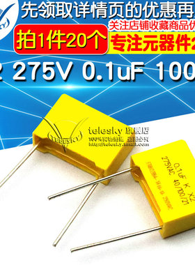 安规电容 X2 275V 0.1uF 100nF 104K脚距15mm 电容器 (20个)