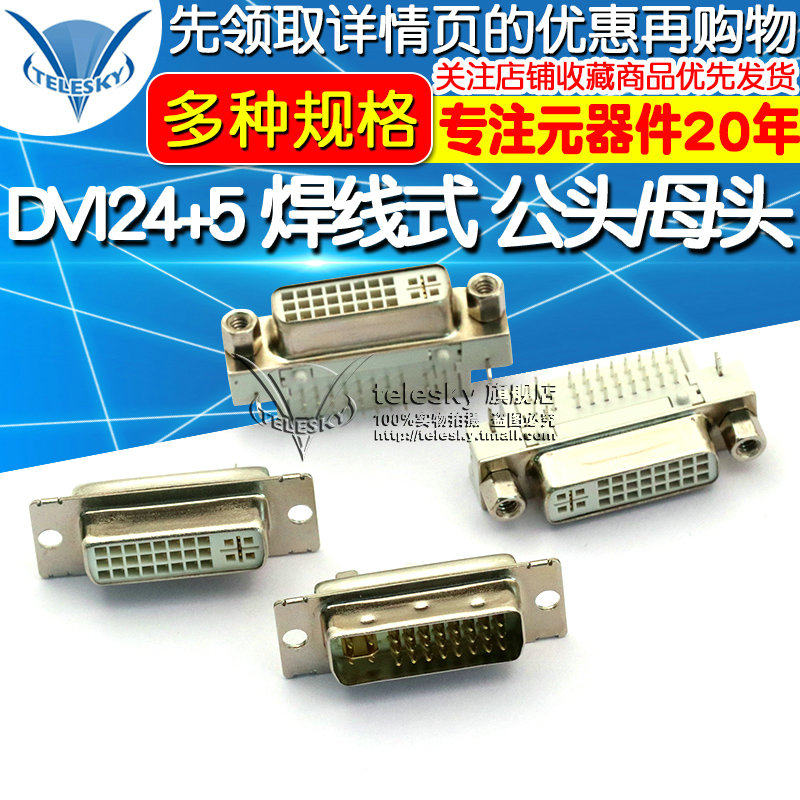 DVI24+5 焊线母头DVI-I DVI转接线插头端子焊接公头/母座弯头90度