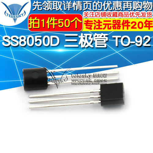 【TELESKY】  SS8050D  SS8050  大电流 三极管 TO-92 (50个)