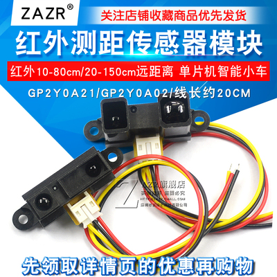 红外测距传感器GP2Y0A21YK0F 10-80cm20-150CM距离单片机智能小车