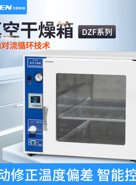 力辰电热恒温真空干燥箱烘箱工业烤箱实验室消泡箱脱泡机DZF-6020