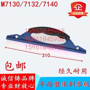 7150 7140 7163刮水板吸盘刮板 7132 平面磨床刮水板配件M7130