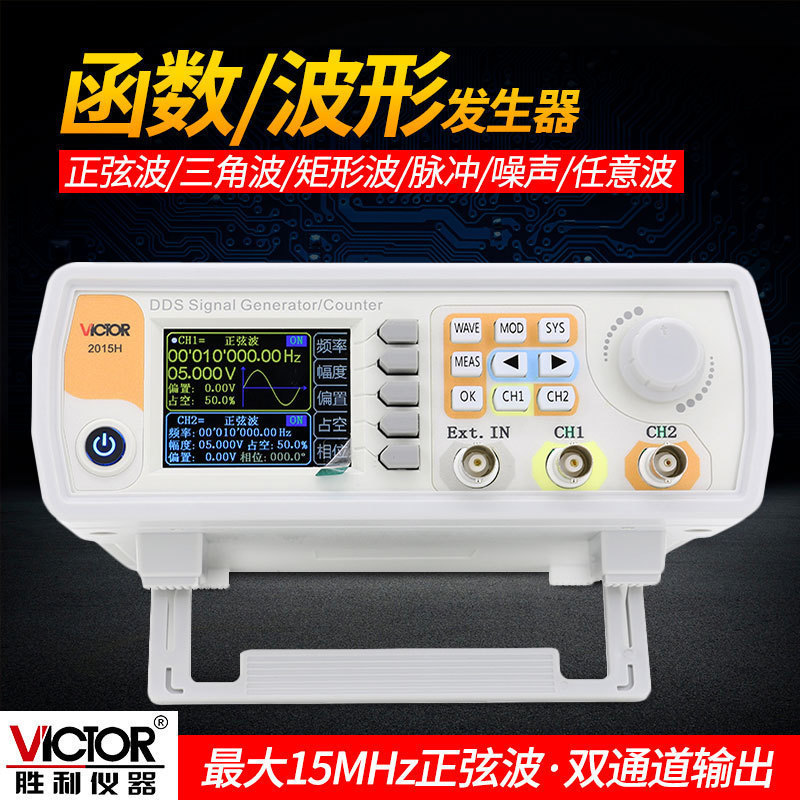 胜利仪器双通道函数任意波形信号发生器扫频测频信号频率VC2015H