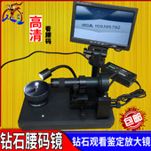 看 钻石腰码 镜放大镜电子显微镜GIA镭射观测仪鉴定仪器高清腰围镜