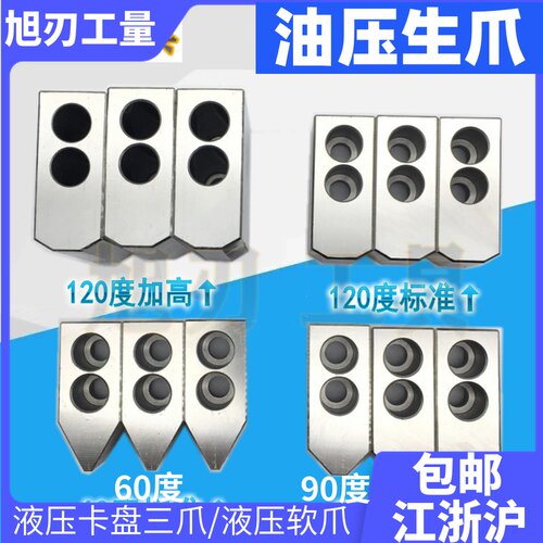 液压卡盘软爪油压生爪三爪全包5寸6寸8寸10寸12寸15L型6090120度