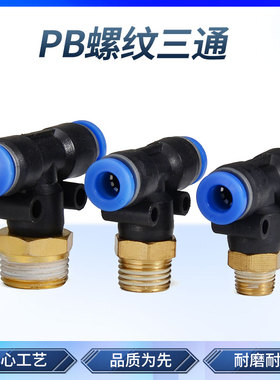 气动气管快速接头 螺纹T型直角三通快插接头 PB4-01/6-02/8/10mm