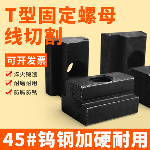 线切割配件大全机床固定牢固螺母T型螺母M10 M8螺帽T型块金属材质