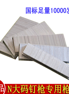 超越顶顶豪N851大码枪专用枪钉 N钉 N13/N15/N17/N19/N21 国标钉