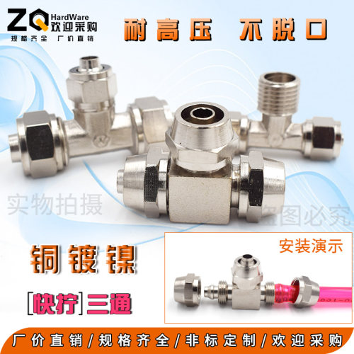 铜镀镍快拧锁母变径异径三通2/3分 4/6/8/10/12/14/16mm气管接头