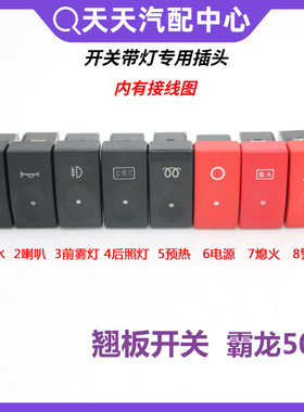 适用霸龙重卡507柳汽乘龙609M3驾驶室仪表台翘板开关滴水淋水开关