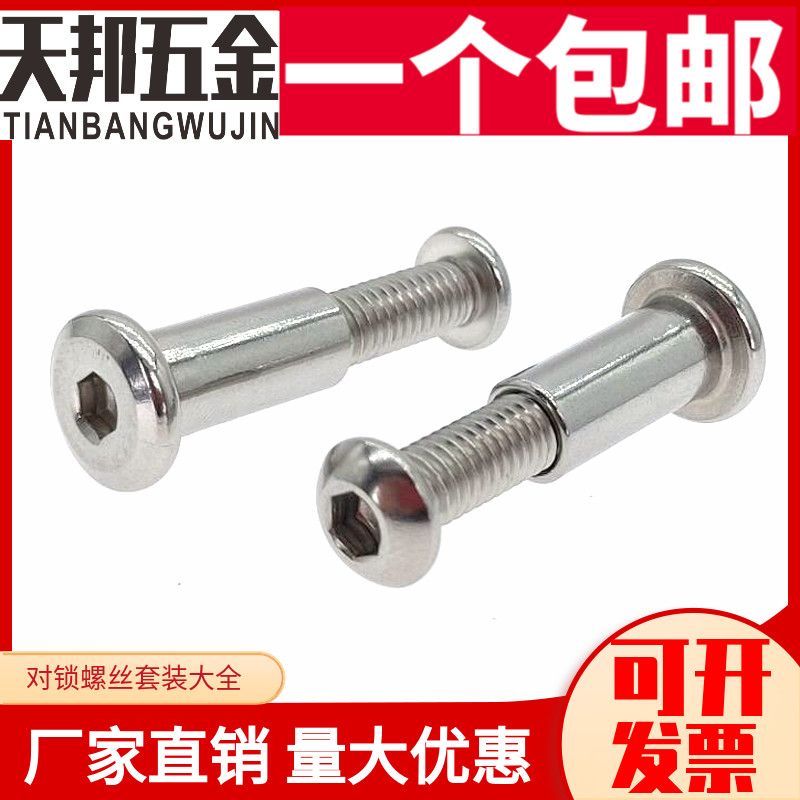 M6M8 304不锈钢圆头内六角对锁螺丝对敲夹板儿童家具床连接杆螺栓
