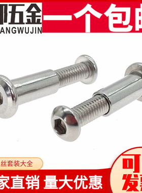 M6M8 304不锈钢圆头内六角对锁螺丝对敲夹板儿童家具床连接杆螺栓