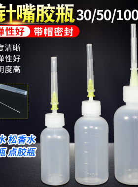 工业点胶瓶带针头松香瓶酒精瓶尖嘴瓶滴胶瓶滴胶壶50CC100ML加厚