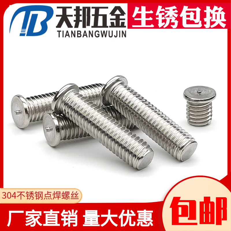 304不锈钢焊接螺丝 焊接螺钉 点焊螺丝 植焊钉M3/M4/M5/M6/M8/M10