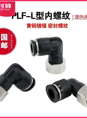 s气动接头PU气管快速快插L型二通PLF8-02内牙直角6mm内丝螺纹弯头