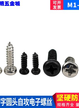 微型螺丝 数码电子螺丝  圆头自攻螺丝PA2.6*4-5-6-8-10-12系列