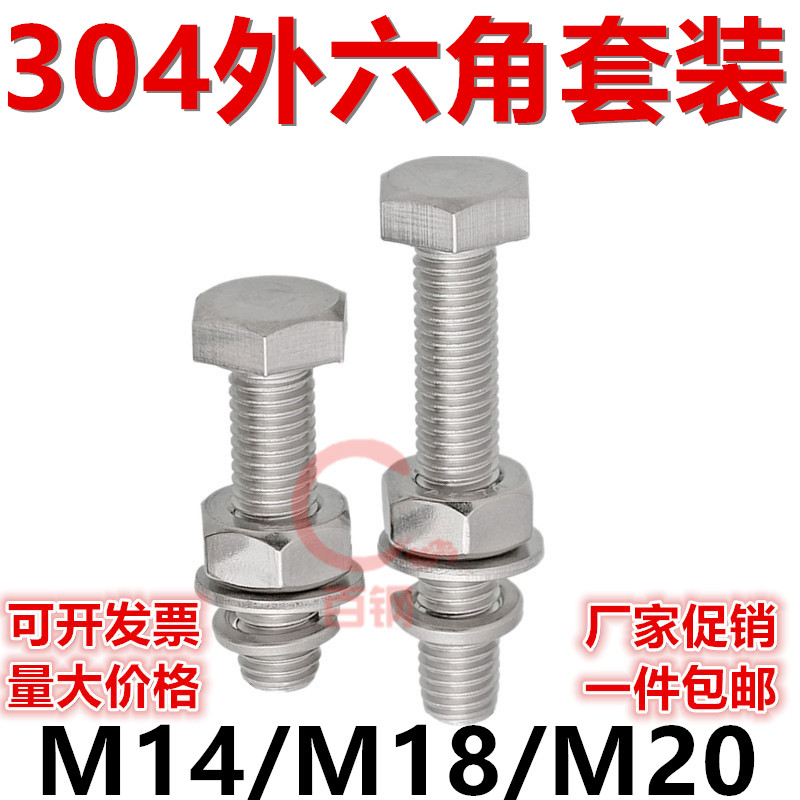 304不锈钢外六角螺栓螺丝螺母套装大全加长螺杆非标定做M14M18M20