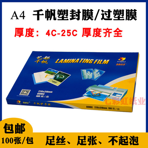 A4千帆塑封膜e4C5.5C6.5C7C8C10C/丝80mic过塑膜照片封塑膜菜单膜