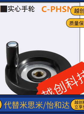 通用米思米树脂实心手轮C-PHSN63/80/100/125/160/200/250