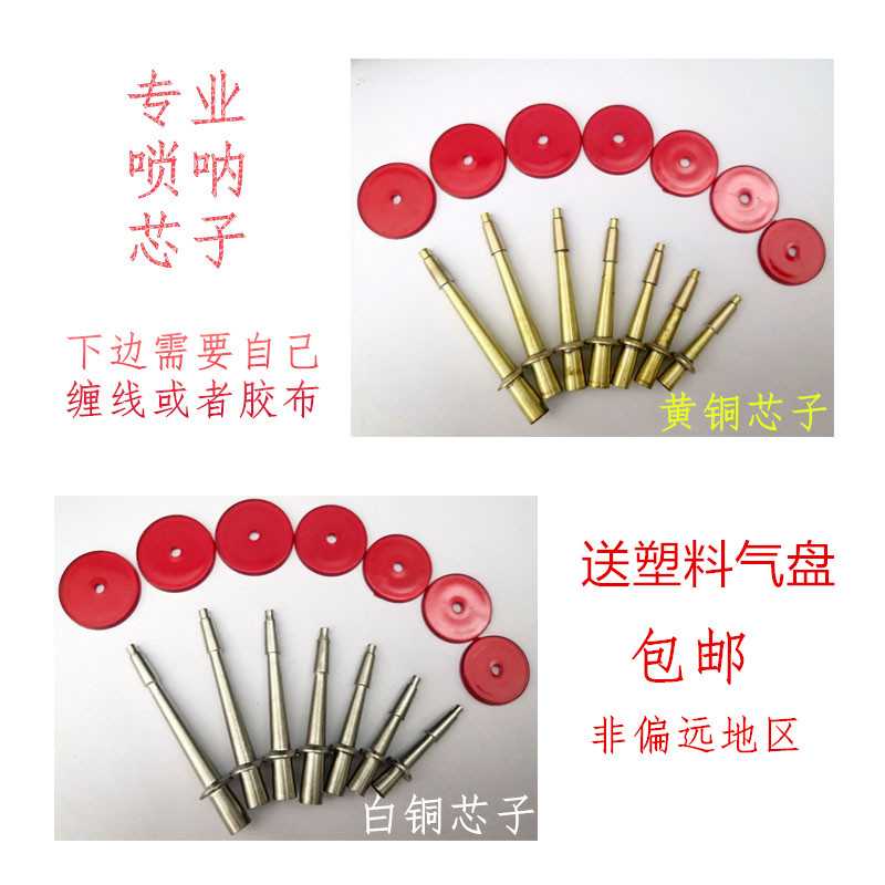 白铜唢呐芯子引子信子黄铜唢呐芯子 吹嘴 吹R头直头带塑料气盘