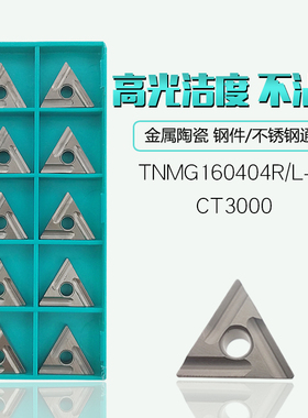 TNMG160404R/160408R/L-FS CT3000金属陶瓷三角形开槽车刀片钢件