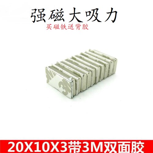 磁铁钕铷强磁方形门帘窗帘门柜抽屉带胶磁铁吸铁石20X10X3毫米贴