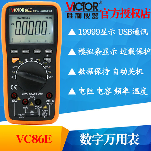 VICTOR胜利VC86E高精度数字万用表4位半多用表频率 电容 温度 USB