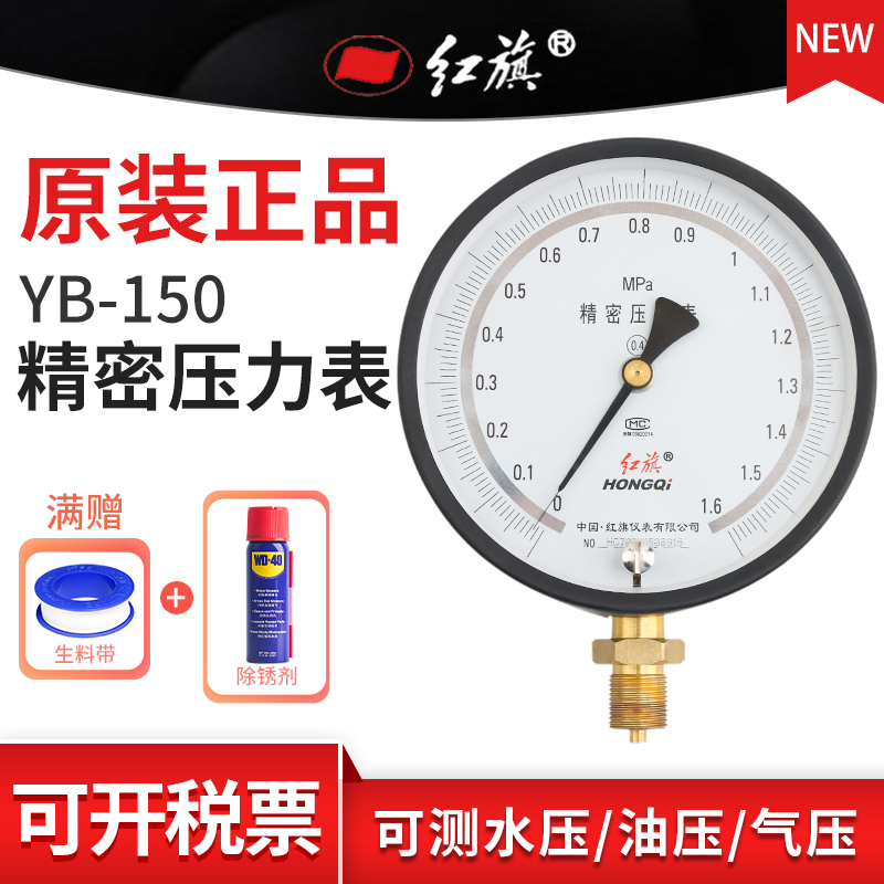 红旗精密压力表 YB-150 径向 高精度0.4级 0-60MPA 全规格需定制