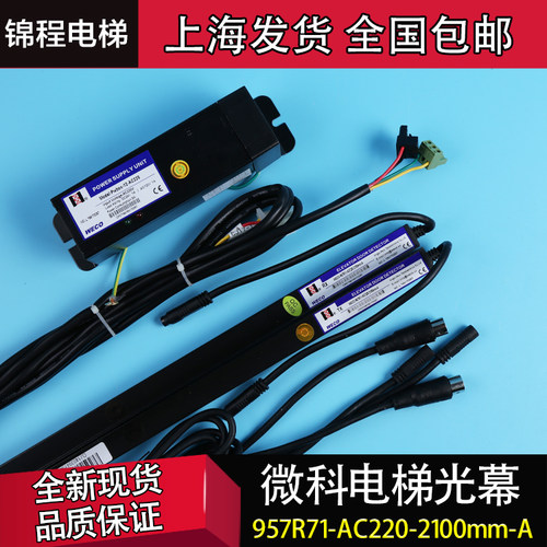 WECO-957R71-AC220-F-21/2200mm 957B71-DC24B 957Z71 电梯光幕
