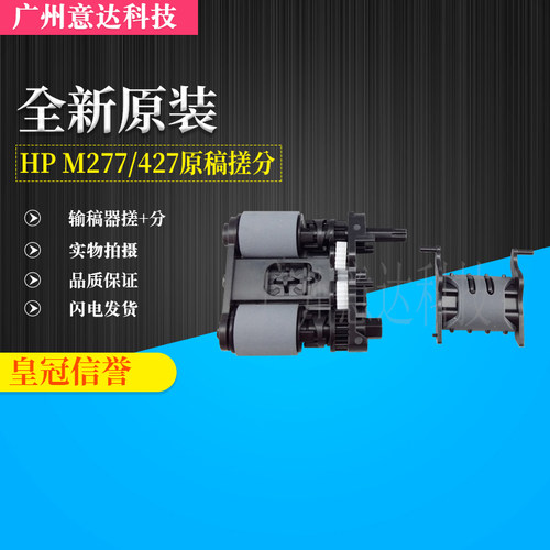 适用惠普HP477ADF原稿输稿器搓纸轮M477 426 427 M277 M377分页器