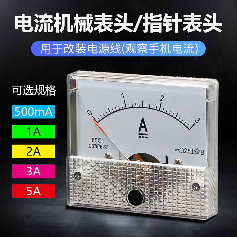 指针式直流电流表500MA 1A 2AB 3A 5A电源线改装机械表头手机维修