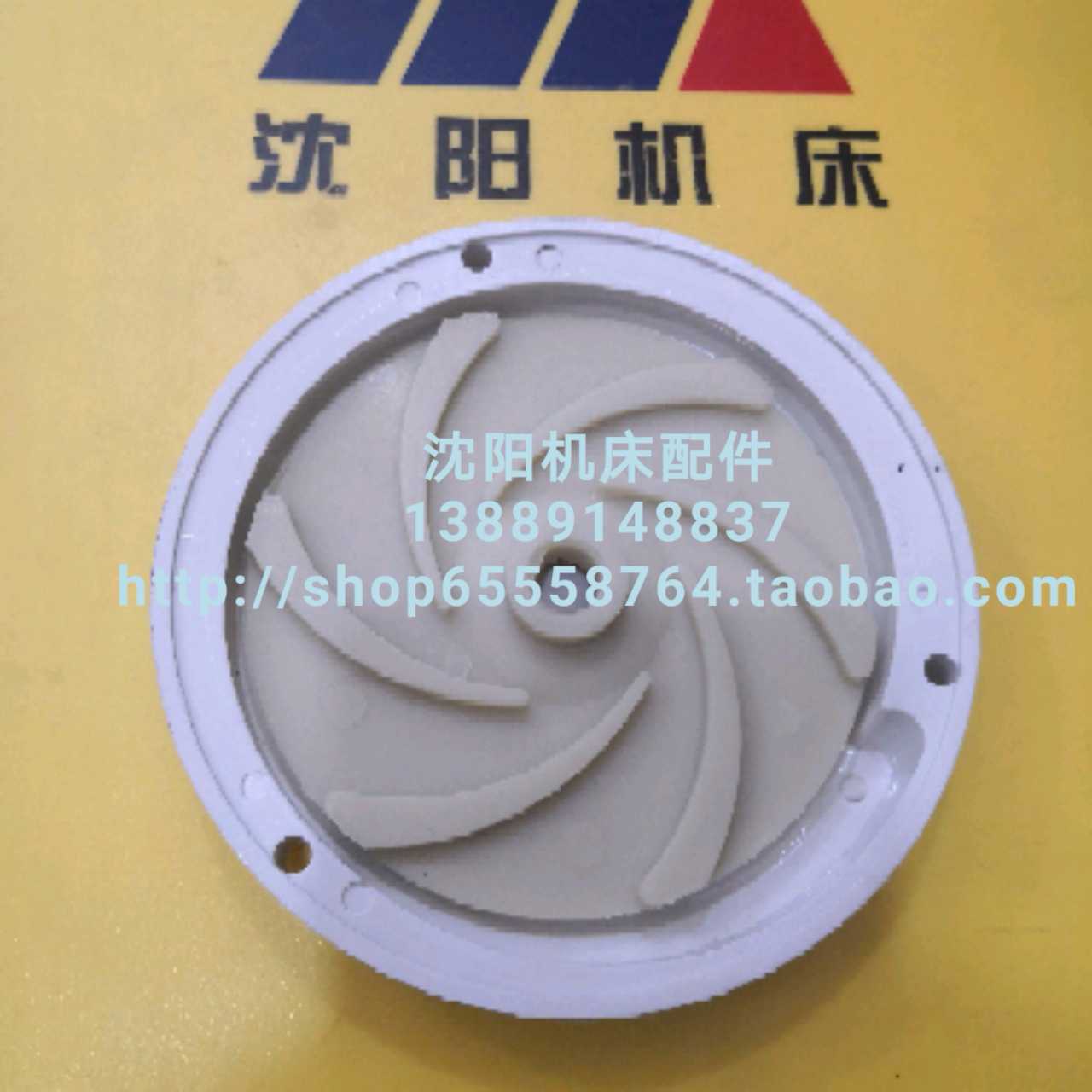 沈阳机床CW6180B水泵叶轮 亚威特YWP-20G冷却泵水泵叶轮盖底盖