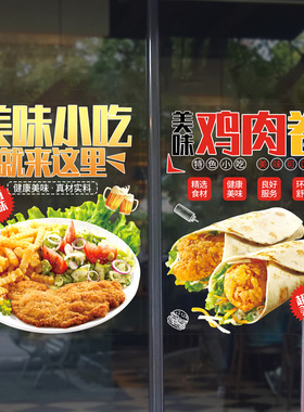汉堡店玻璃门贴纸鸡肉卷小吃烘焙炸鸡美食店布置装饰橱窗广告贴画