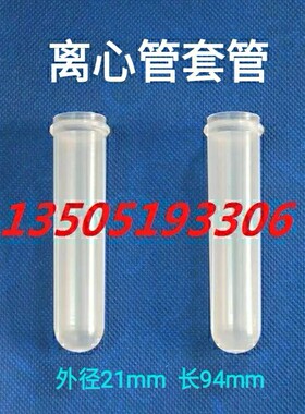 20ml塑料离心管套管 80-2电动离心机试管 开口TDL-80-2B 90-2 800
