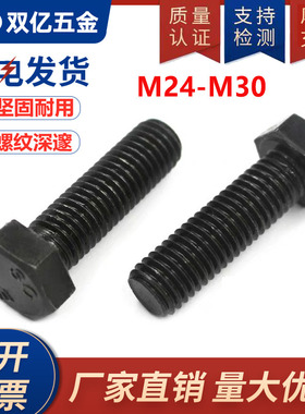 8.8级外六角螺丝24mm螺栓高强度加硬M27厘M30个大外六方螺钉