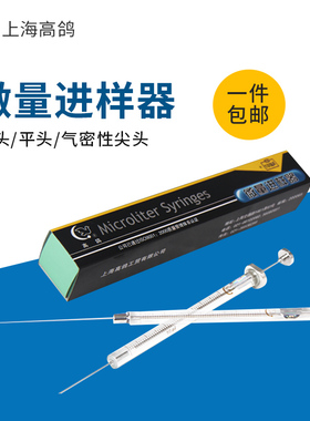 上海高鸽 微量进样器尖头/气相 平头/液相 进样针 25ul微升实验室
