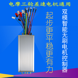 60V18管1000W双模电摩三轮车控制器通用 电动车直流无刷控制器48V