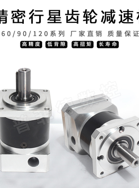 精密行星齿轮减速机60 90 120 伺服电机 步进200W400W750W变速器